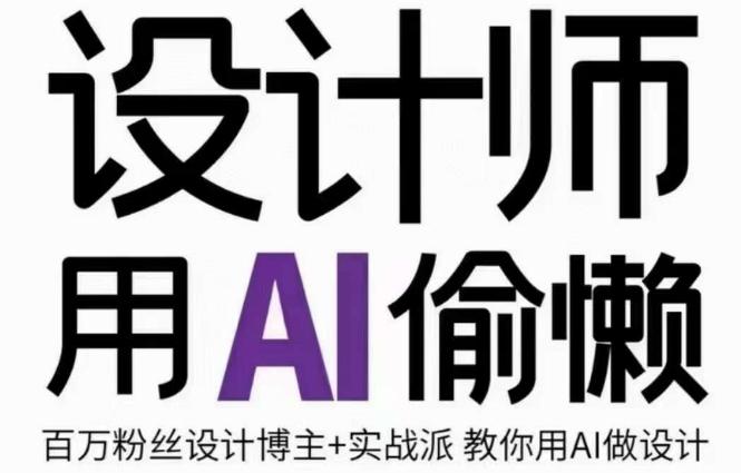 设计师用AI偷懒设计师的AI绘画课，用AI提高效率谢安妮野生设计师-test