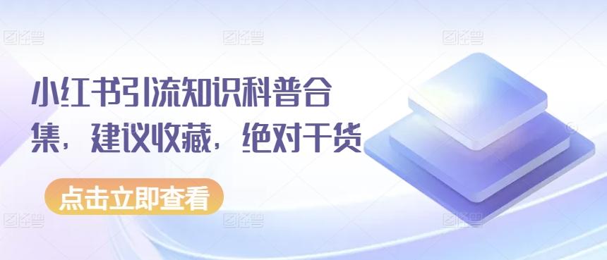 小红书引流知识科普合集，建议收藏，绝对干货-test