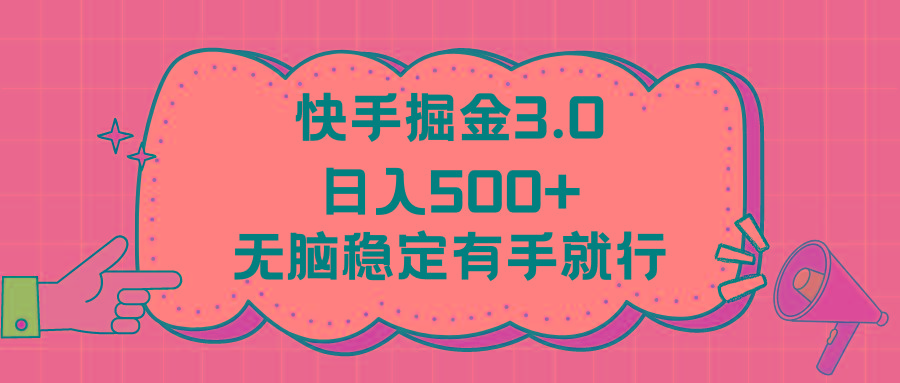 快手掘金3.0最新玩法日入500+   无脑稳定项目-test