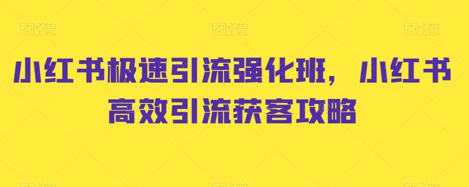小红书极速引流强化班，小红书高效引流获客攻略-test