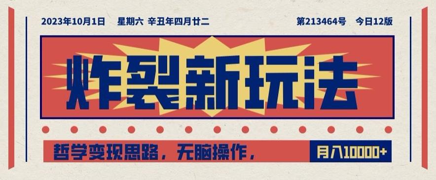 炸裂新玩法，哲学变现思路，无脑操作，只靠单人月入10000+【揭秘】-test