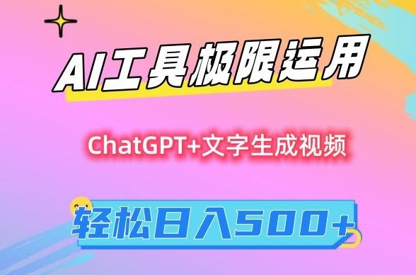 AI工具极限运用，小白也可轻松变现，保姆级教程，轻松日入500+【揭秘】-test