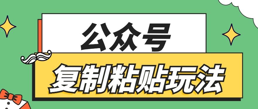 公众号复制粘贴玩法，月入20000+，新闻信息差项目，新手可操作-test