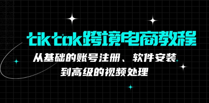 tiktok跨境电商教程：从基础的账号注册、软件安装，到高级的视频处理-test
