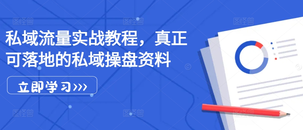 私域流量实战教程，真正可落地的私域操盘资料-test