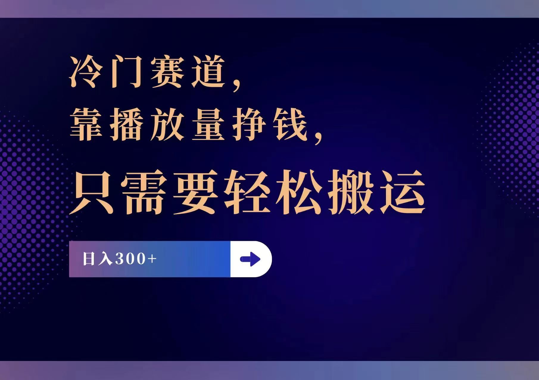 冷门赛道，靠播放量挣钱，只需要轻松搬运，日赚300+-test