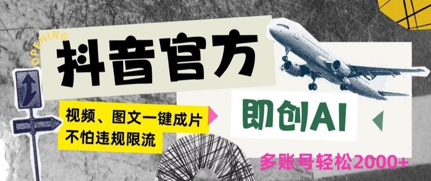 抖音官方即创AI一键图文带货不怕违规限流日入2000+【揭秘】-test
