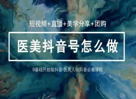 玩转医美抖音短视频与直播，36堂网课学逻辑(短视频+直播+美学分享+团购)-test