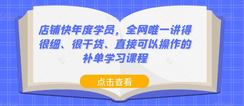 店铺快年度学员，全网唯一讲得很细、很干货、直接可以操作的补单学习课程-test