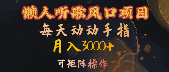 懒人听歌风口项目，每天动动手指月入3000+，可矩阵操作【揭秘】-test