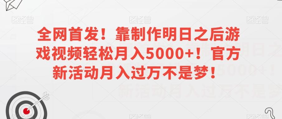 全网首发！靠制作明日之后游戏视频轻松月入5000+！官方新活动月入过万不是梦！【揭秘】-test