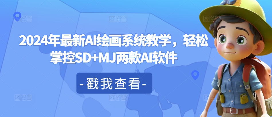 2024年最新AI绘画系统教学，轻松掌控SD+MJ两款AI软件-test