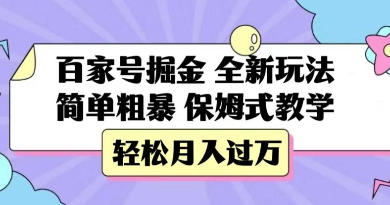 百家号掘金，全新玩法，简单粗暴，保姆式教学，轻松月入过万【揭秘】-test