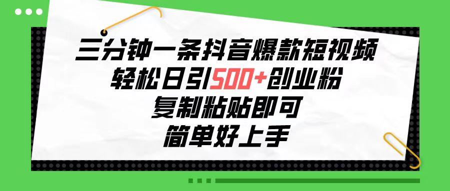 三分钟一条抖音爆款短视频，轻松日引500+创业粉，复制粘贴即可，简单好…-test