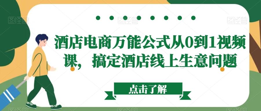 酒店电商万能公式从0到1视频课，搞定酒店线上生意问题-test