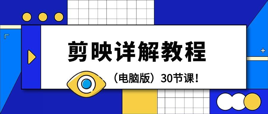 (9423期)剪辑教程-剪映详解操作教程(电脑版)30节课！-test