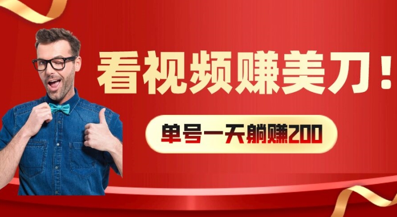 看视频赚美刀：每小时40+，多号矩阵可放大收益【揭秘】-test