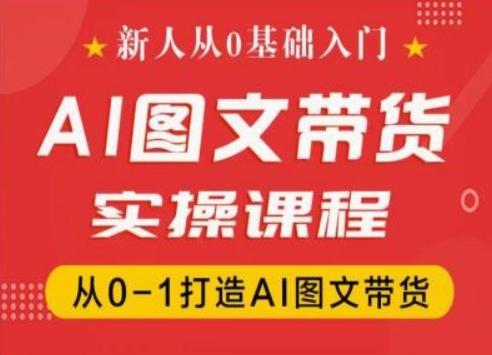 新人从0基础入门，抖音AI图文带货实操课程，从0-1打造AI图文带货-test