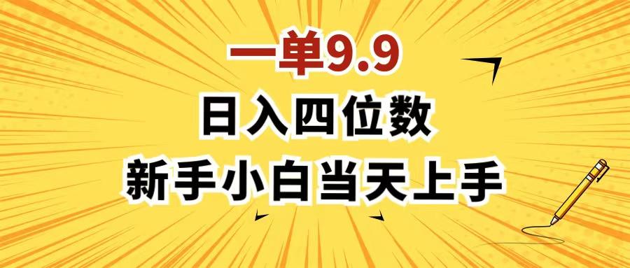 一单9.9，一天轻松四位数的项目，不挑人，小白当天上手 制作作品只需1分钟-test