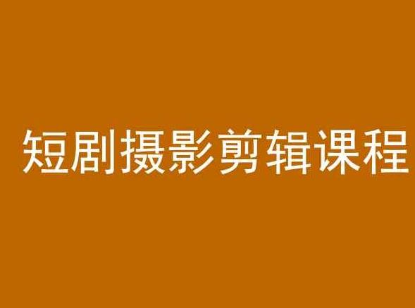 短剧摄影剪辑课程，剪映剪辑教程-test