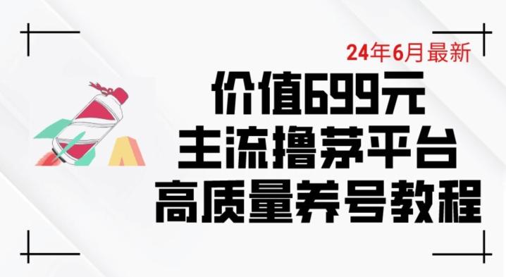 6月最新价值699的主流撸茅台平台精品养号下车攻略【揭秘】-test