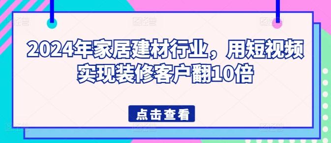2024年家居建材行业，用短视频实现装修客户翻10倍-test