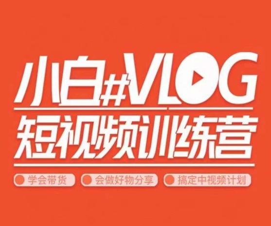 小呆说视–小白VLOG短视频训练营，学会带货、好物、直播、中视频-test