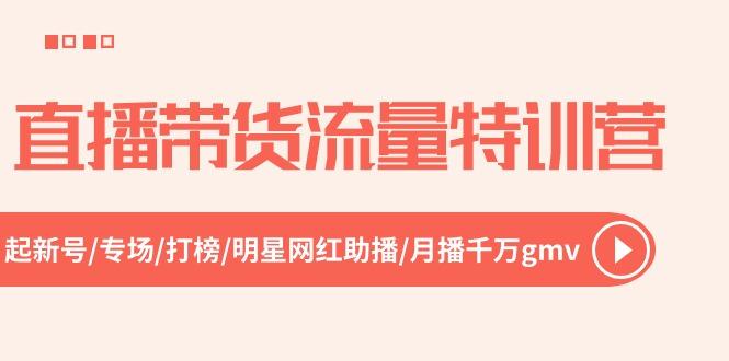 直播带货流量特训营，起新号-专场-打榜-明星网红助播 月播千万gmv(52节-test