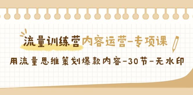 流量训练营之内容运营专项课，用流量思维策划爆款内容(30节课)-test
