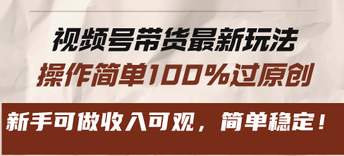 视频号带货最新玩法，操作简单100%过原创，新手可做收入可观，简单稳定！-test