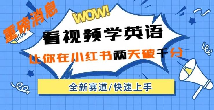 小红书新赛道，新玩法，看视频学英语，两天粉丝1000+急速变现-test