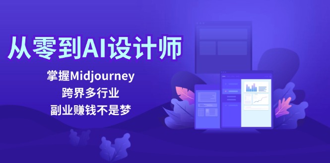 从零到AI设计师：掌握Midjourney，跨界多行业，副业赚钱不是梦-test