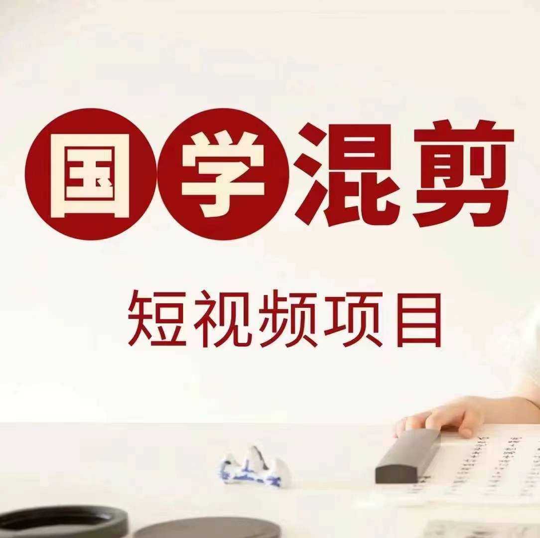 国学短视频混剪项目，快速涨粉、视频号分成、日入300+，抖音快手小红书-test