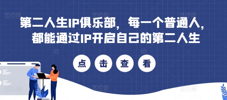 第二人生IP俱乐部，每一个普通人，都能通过IP开启自己的第二人生-test