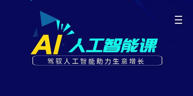 更懂商业的AI人工智能课，驾驭人工智能助力生意增长(更新96节)-test