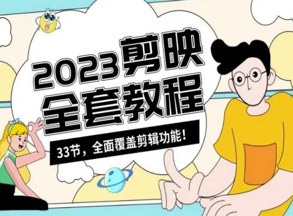 零基础系统学习短视频剪辑，剪映全套教程33节，全面覆盖剪辑功能-test