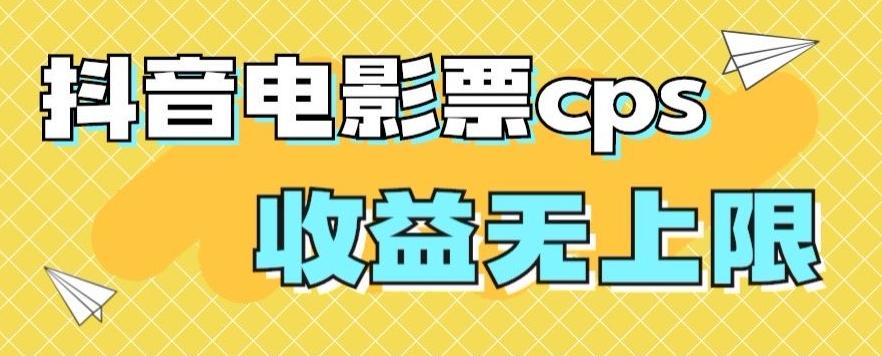 风口项目，抖音电影票cps，单日收益上限高，保姆级教程，小白也可学会-test
