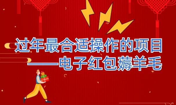 过年最适合操作的项目–电子红包薅羊毛，轻轻松松赚取差价-test