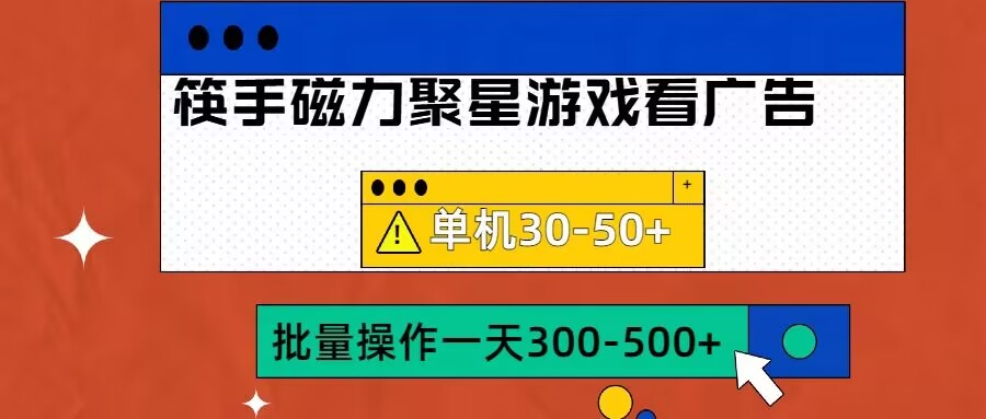 筷手磁力聚星4.0实操玩法，单机30-50+可批量放大【揭秘】-test