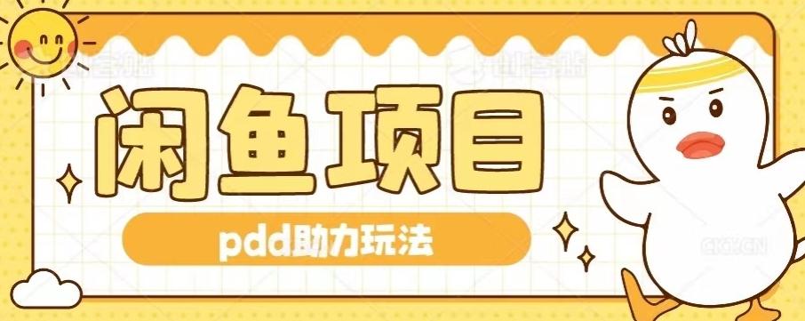 闲鱼pdd助力玩法，可矩阵操作，操作简单日入500+-test