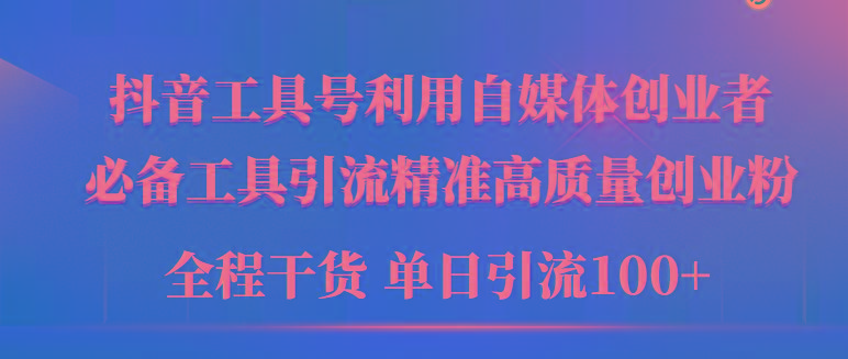 (9698期)2024年最新工具号引流精准高质量自媒体创业粉，全程干货日引流轻松100+-test