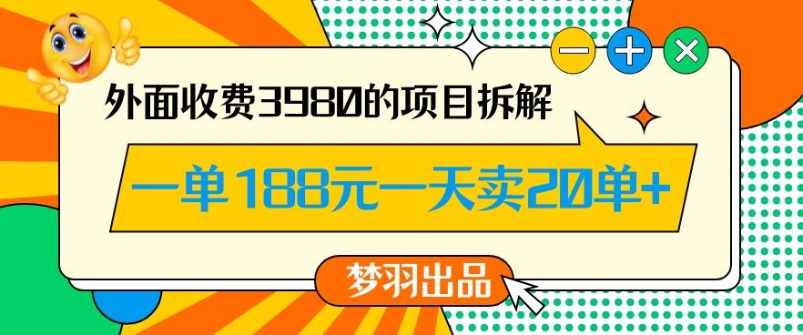 外面收费3980的年前必做项目一单188元一天能卖20单【拆解】-test