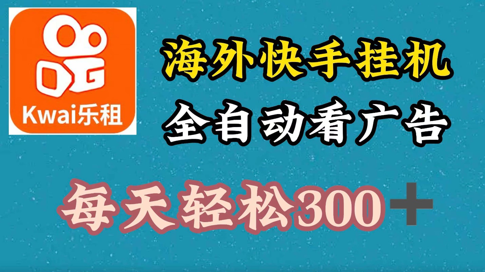 海外快手项目，利用工具全自动看广告，每天轻松300+-test