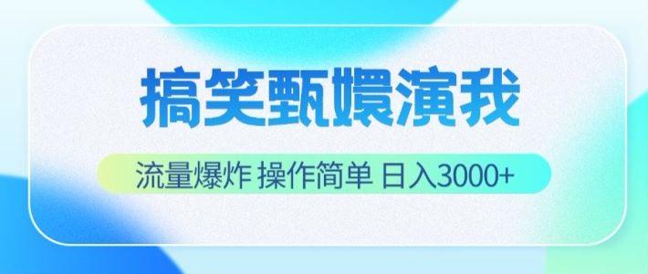 搞笑甄嬛演我，流量爆炸，操作简单，日入3000+-test
