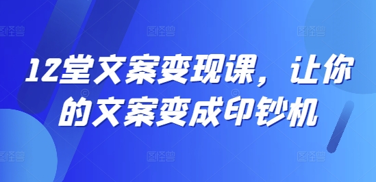 12堂文案变现课，让你的文案变成印钞机-test