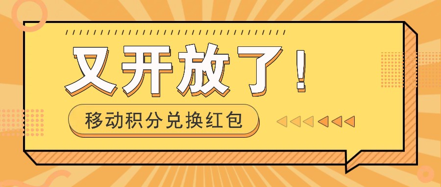 移动积分兑换红包又开放了！，发发朋友圈就能捡钱的项目，，一天几百-test