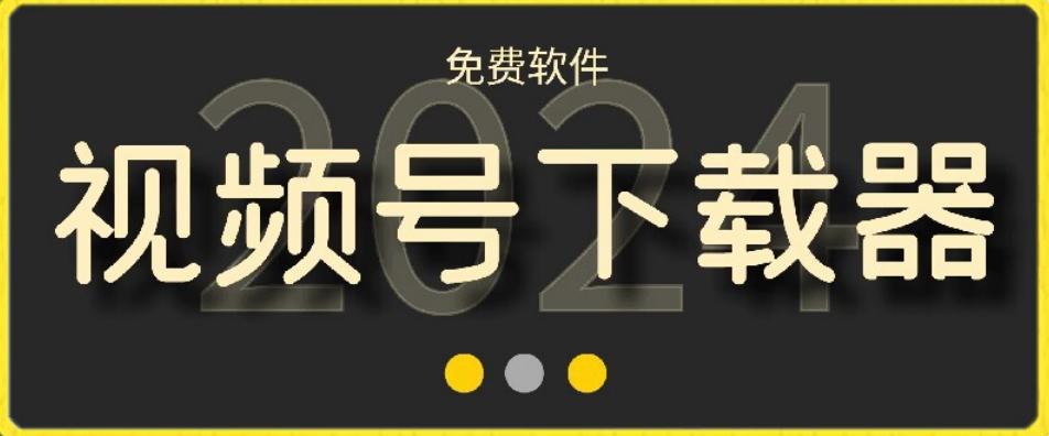 视频号高清免费下载器【支持window+mac系统】，全平台资源下载器-test