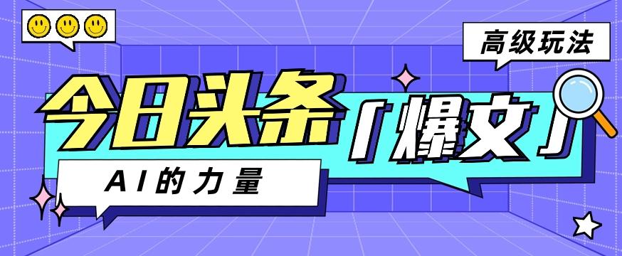 今日头条AI生成图文玩法教程，每天操作几分钟，轻轻松松多赚200+-test