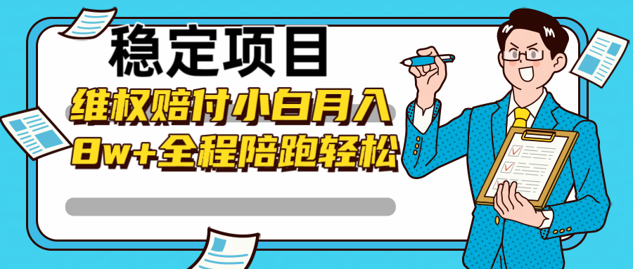 稳定项目维权赔付，小白月入8w+，轻松操作全程陪跑-test