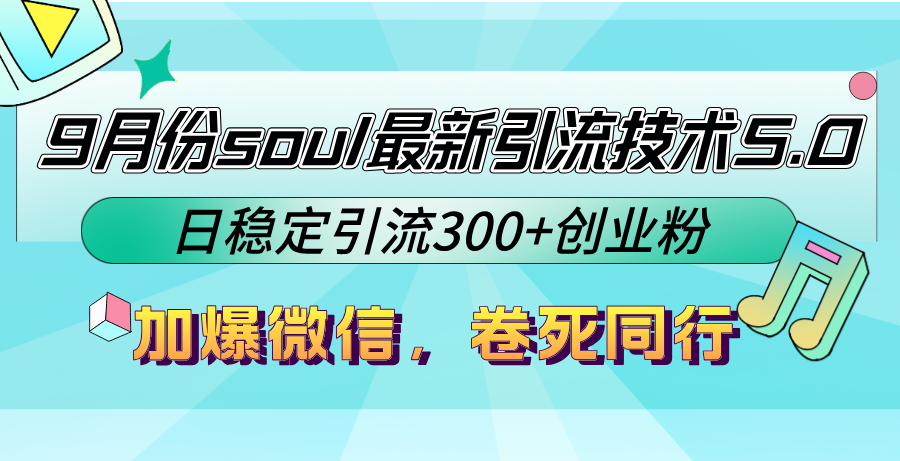 9月份soul最新引流技术5.0，日稳定引流300+创业粉，加爆微信，卷死同行-test